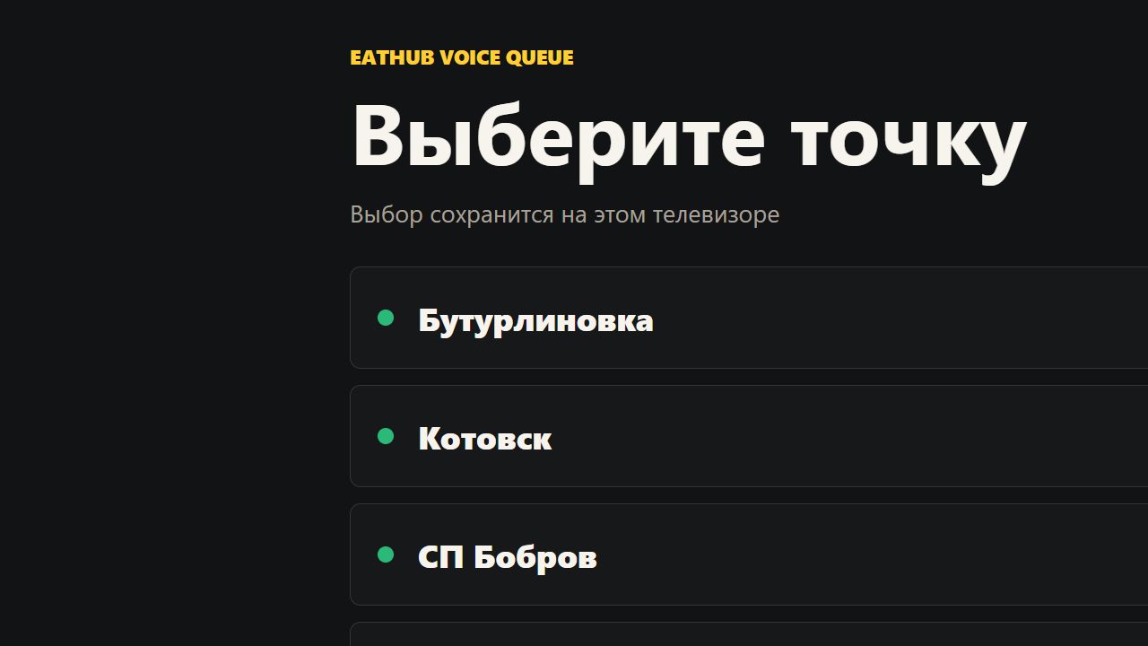 Экран выбора точки на телевизоре: список локаций сети, выбор сохраняется на устройстве